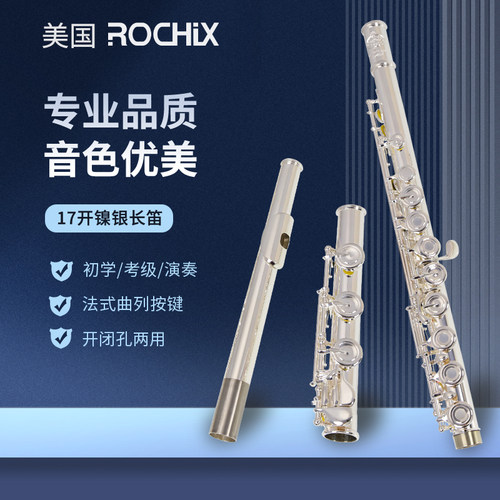 17孔镍银长笛乐器法式按键曲列