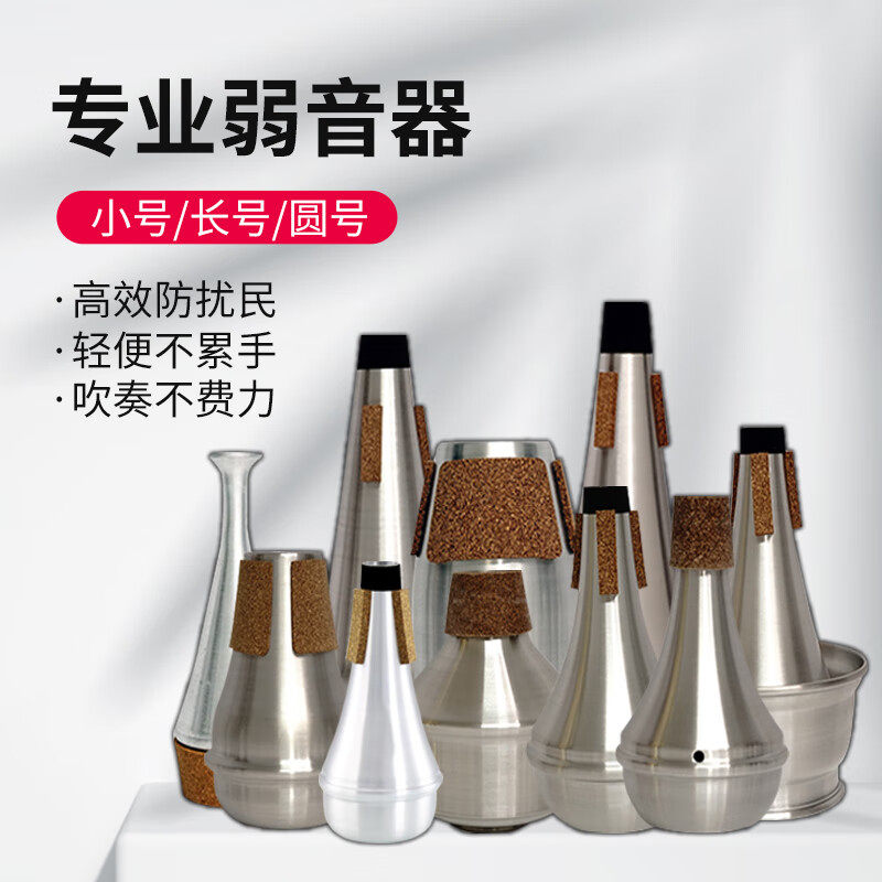 小号乐器弱音器消音器静音器便携小号练习通用消音降音乐器配件