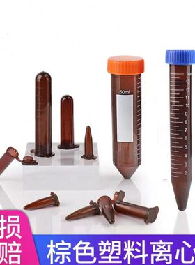 塑料离心管 试管棕色离心管避光EP管0.5/1.5/2/5/10/15/50ml连盖