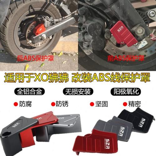 适用春风XO狒狒改装ABS线保护罩传感器防护盖刹车铝合金装饰配件