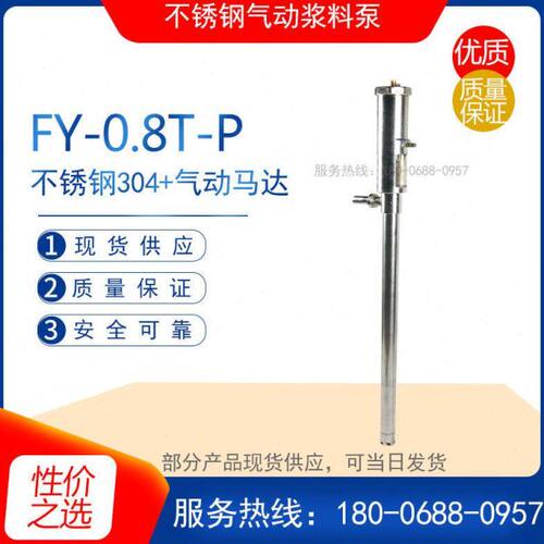 FY-0.8T-P型不锈钢气动浆料泵 打胶泵泵浦 皮革喷桨泵 涂料插桶泵