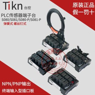 TIKN台控8位PLC传感器输入端子台 S080 S081 PNP 2转接模块NPN