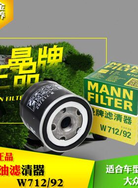 曼牌机油滤W712/92m EA211高7 新桑塔纳 捷达 昕锐 明锐 1.4/1.6