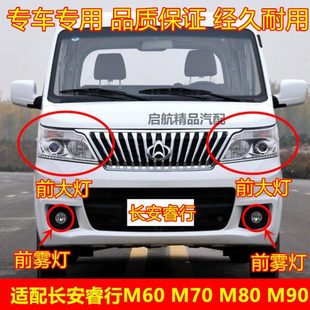 适配长安睿行M60M70M80M90前大灯总成前雾灯前杠灯转向灯灯罩配件