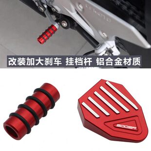 适用春风500SR改装 刹车加大踏板刹车脚踏板挂档杆变挡换挡杆头