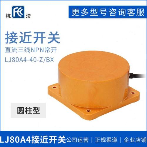 杭发接近开关LJ80A4-40-Z/BX圆柱形80B1感应NPN三线常开直流6-36V