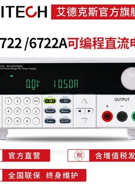 艾德克斯/ITECH  直流稳压电源宽范围可编程开关可调IT6722/6722A