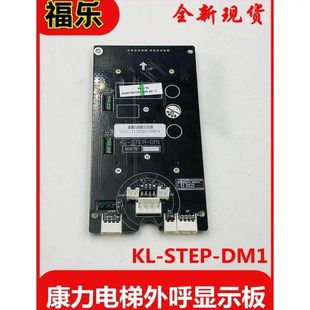 STEP STEP显示板外招板 DM1 MDM811 新 KLL 康力电梯外呼显示板KL