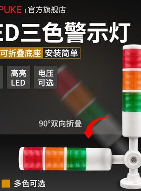 三层机床警示灯设备运行信号灯机械三色故障指示灯台邦PT50-3T-J