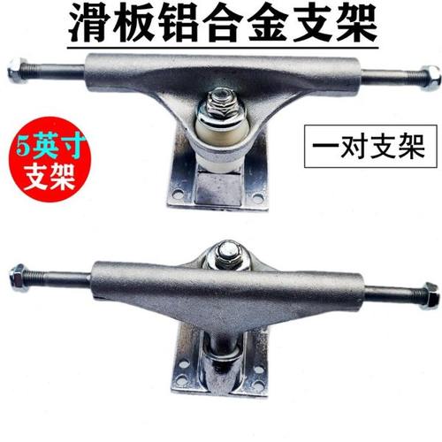 专业滑板支架四轮滑板桥架刷街板双翘板5英寸铝合金支架通用配件