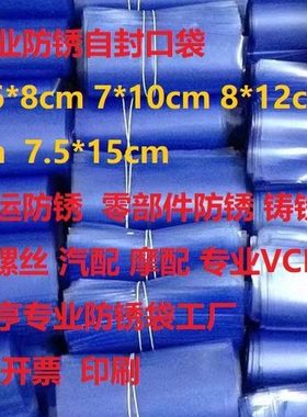 VCI气相防锈袋 小号小尺寸防锈自封口袋 海运零部件防锈6*8cm加厚