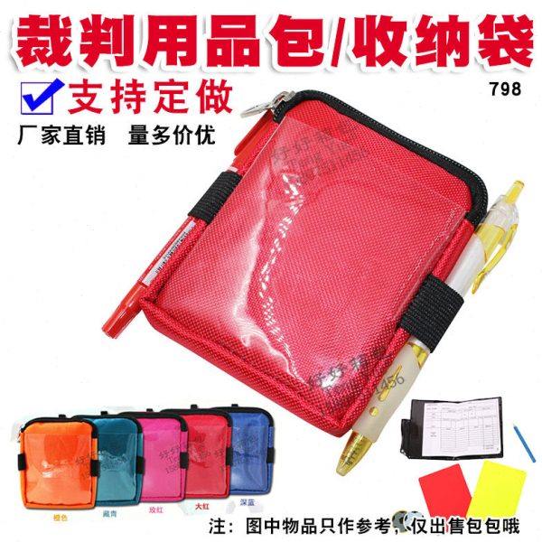 798裁判用品包卡片黄牌红牌笔袋挑边器收纳袋篮足球比赛