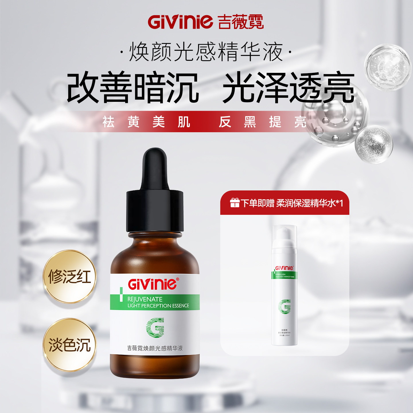 Givinie吉薇霓烟酰胺氨甲环酸精华液祛黄美肌改善暗沉提亮