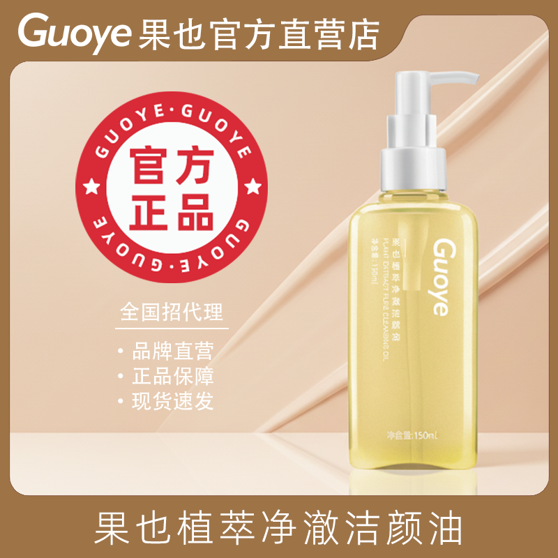 Guoye果也植萃水感保湿敏弱肌深层清洁舒缓去角质净澈洁颜卸妆油