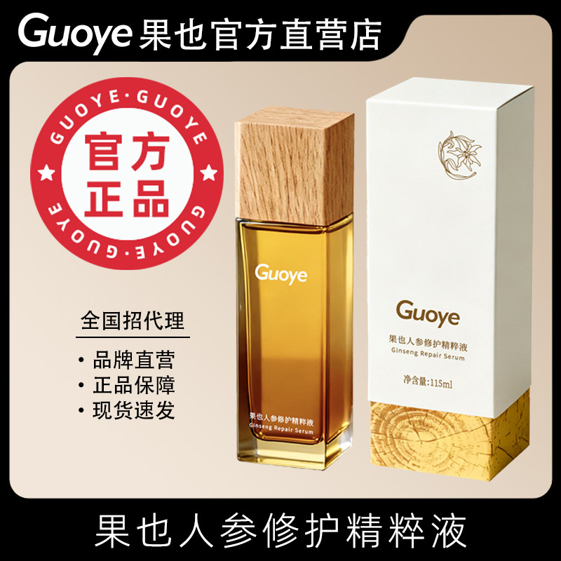 Guoye果也人参修护精粹液紧致抗皱抗衰老痘肌舒缓护肤面部精华液