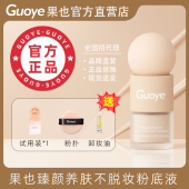 Guoye果也持久水润不脱妆遮瑕控油养肤干性油性防晒防过敏粉底液
