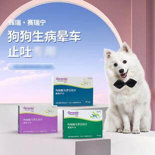 硕腾国行赛瑞宁宠物猫狗狗狗猫咪呕吐止吐宁晕车用片剂针剂