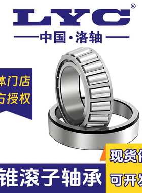 洛阳32322 32324 32326 32328 32330 32332 32334LYC洛轴圆锥滚子