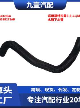 适用福特锐界3.5‘11/MKX 汽车水箱下水管 AT4Z8286A DT438B273AB