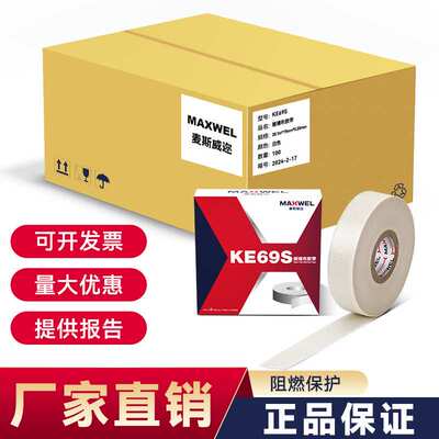 MAXWEL KE69S玻璃布胶带耐高温 马达电机设备保护胶带耐磨无残胶