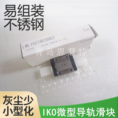 IKO微型直线滑轨 LWL15B LWL20B LWL25B LWL12 LWL15滑块