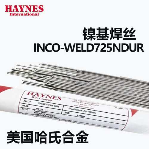 哈氏合金镍基焊丝INCO-WELD725NDUR氩弧焊丝ERNiCrMo-15镍铬镍基