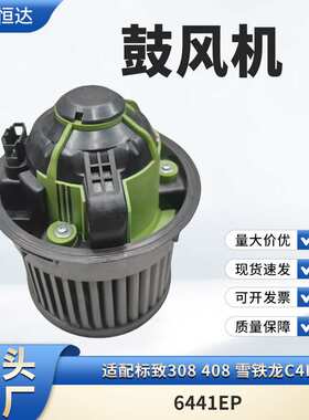适用标致308 408 雪铁龙C4L 鼓风机 6441EP