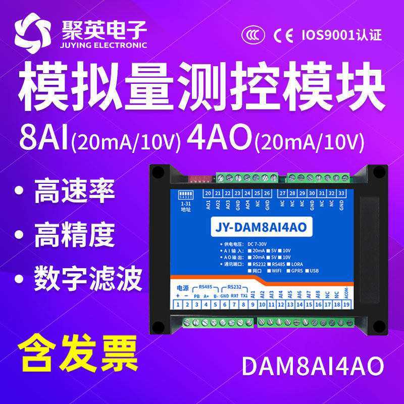 DAM8AI4AO 0-10V/4-20ma模拟量输入输出电压电流采集模块 Modbus