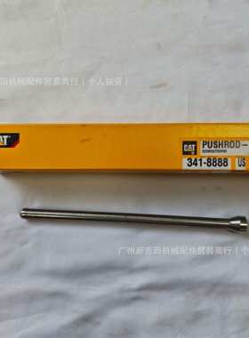 挖掘机械用卡特彼勒341-8888气门顶杆3176C E345B E365B发动机件