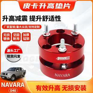 spacer 适用纳瓦拉Navara Lift front 2inch垫片2寸垫块加高 D40