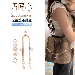 适用于蔻驰麻将包腋下延长链手提包改造斜挎单肩不褪色饰品包带