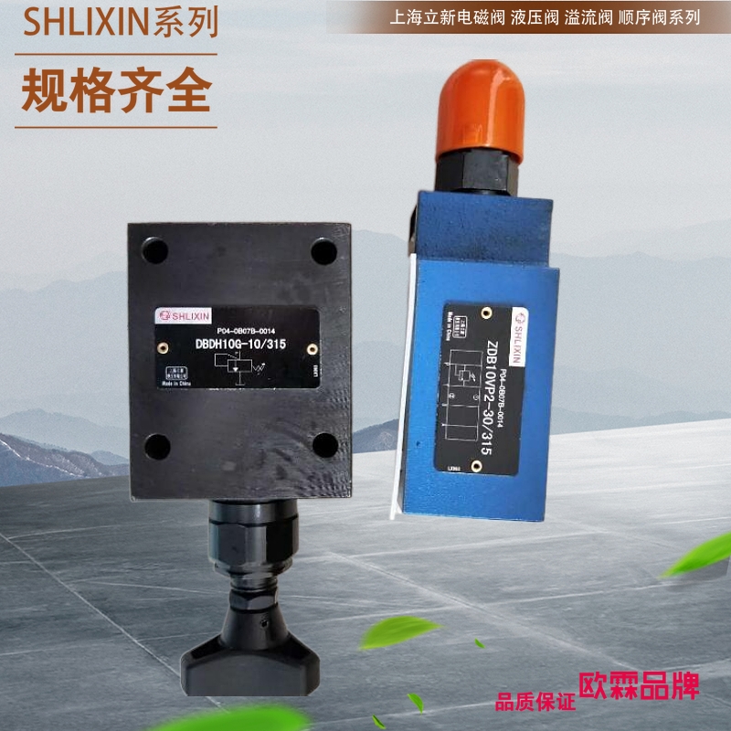 Z2DB6VC1-L4X/31.5上海立新叠加式溢流阀 恒立上海SHLIXIN溢流阀