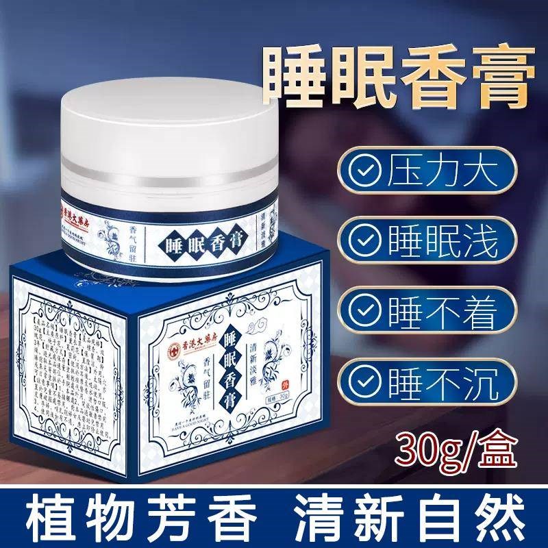 香港大房睡眠香膏30g晚安睡眠舒眠膏植物萃取香薰疲劳固体家用