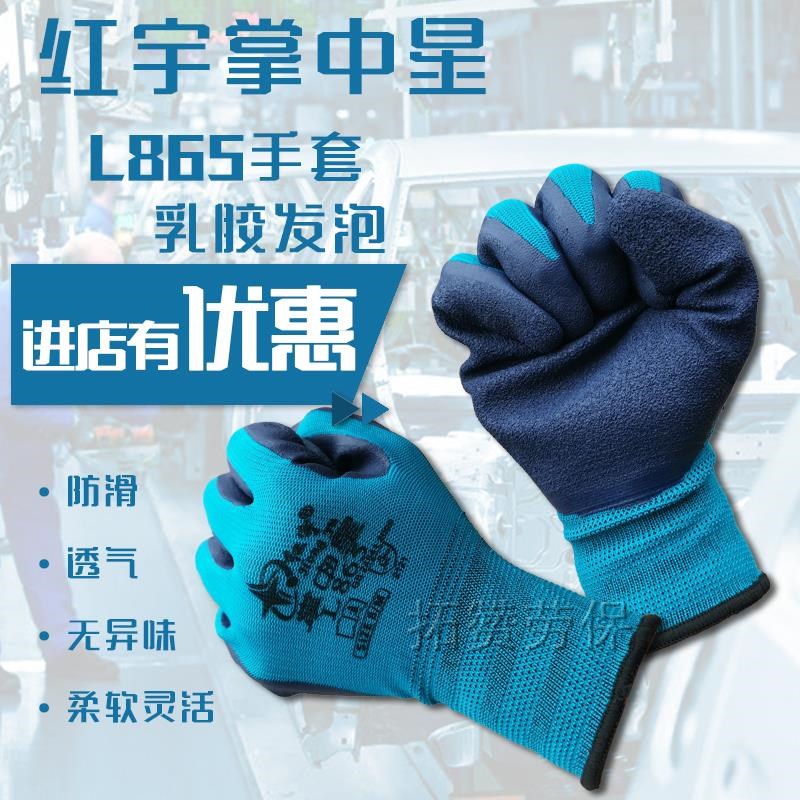 24款红宇掌中星L865透气高弹橡胶发泡耐磨防水皱纹男工劳保手套