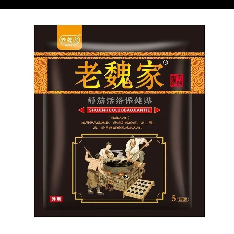 老魏家小黑膏中老年颈肩腰腿腰椎加厚