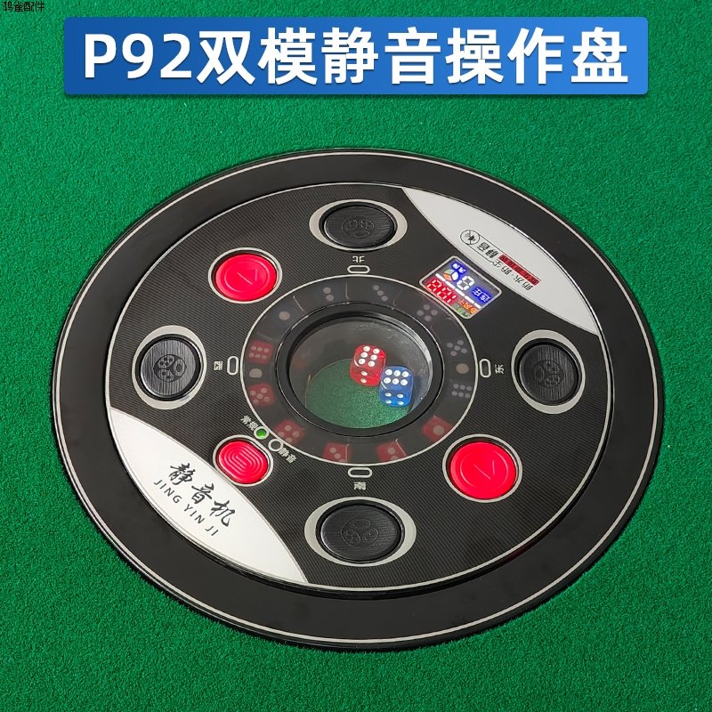 全自动麻将机静音操作盘骰子盘