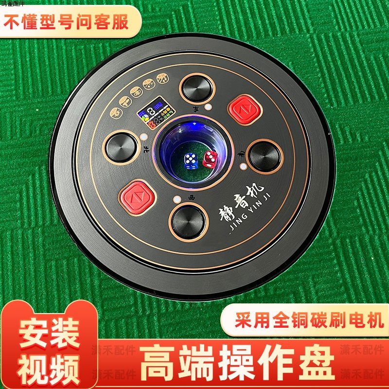 自动麻将机配件大全麻将桌零件中心升降打色子盘操作控制盘骰子盘