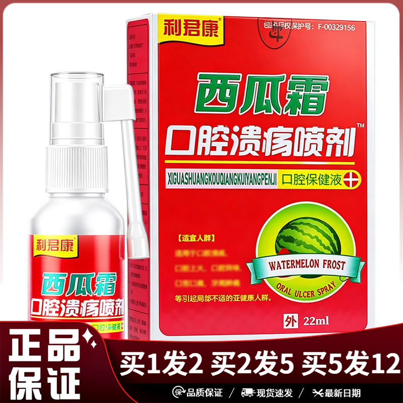利君康西瓜霜口腔溃疡喷剂