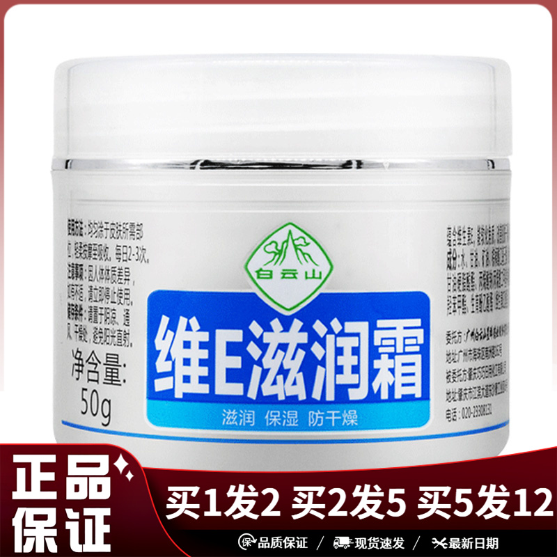 白云山群星维E滋润霜50g