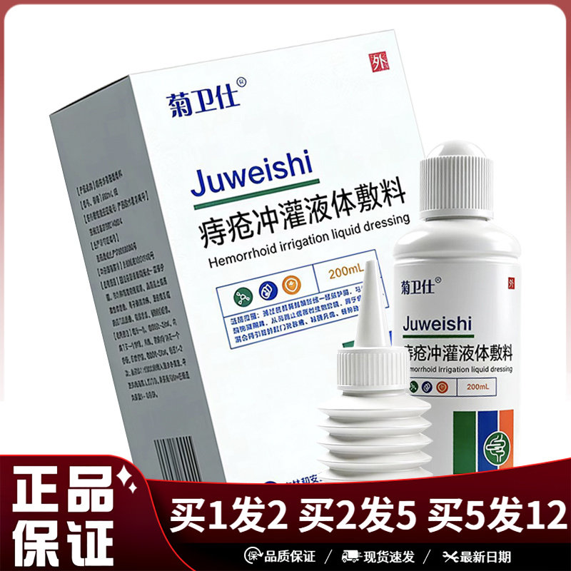 菊卫仕痔疮冲灌液体敷料200ml带冲洗器
