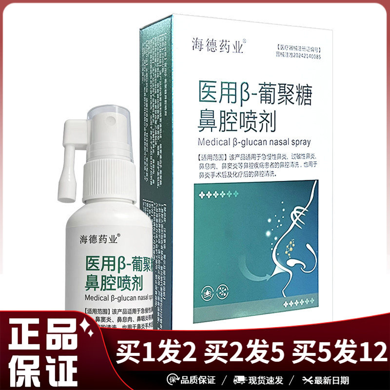 海德药业医用β-葡聚糖鼻腔喷剂20ml