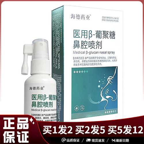 海德药业医用β-葡聚糖鼻腔喷剂