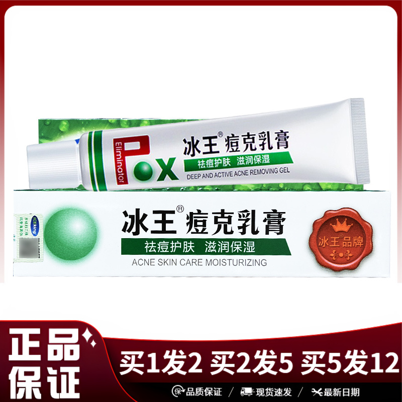 冰王痘克乳膏30g皮肤外用