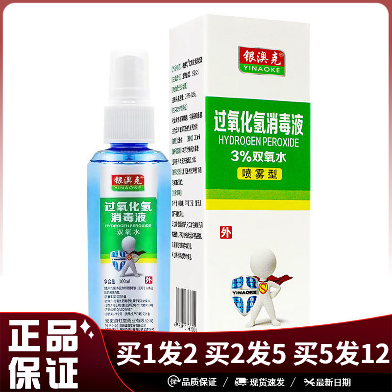 银澳克过氧化氢消毒液双氧水喷雾