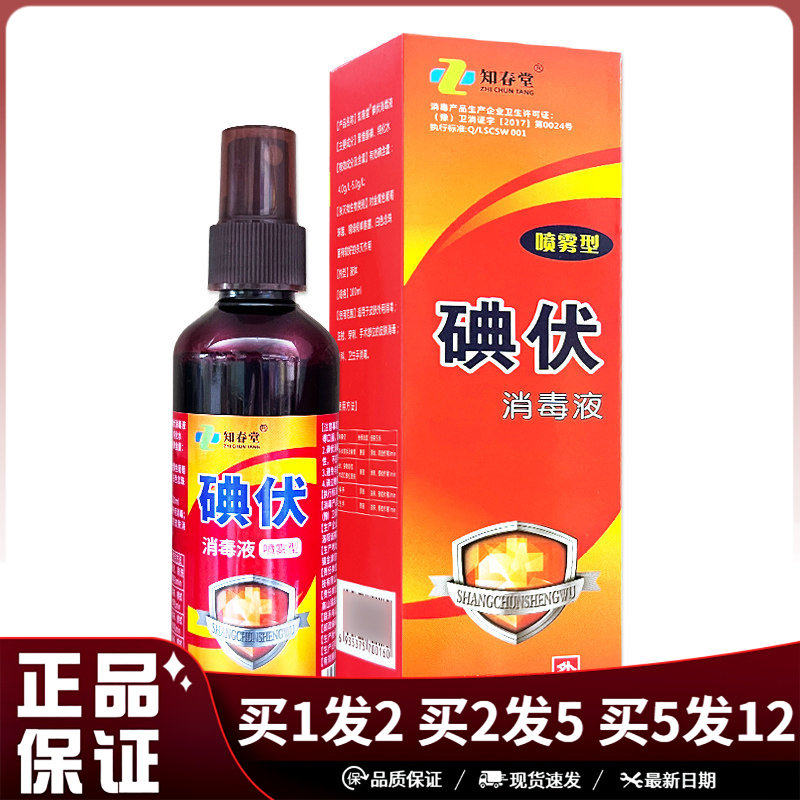 知春堂碘伏喷雾型消毒液100ml皮肤外用消毒碘伏喷雾剂