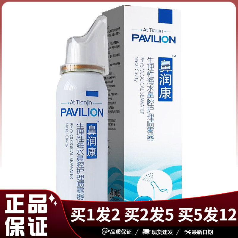 鼻润康生理性海水鼻腔护理喷雾剂60ml大瓶装鼻腔清洁洗护喷雾剂