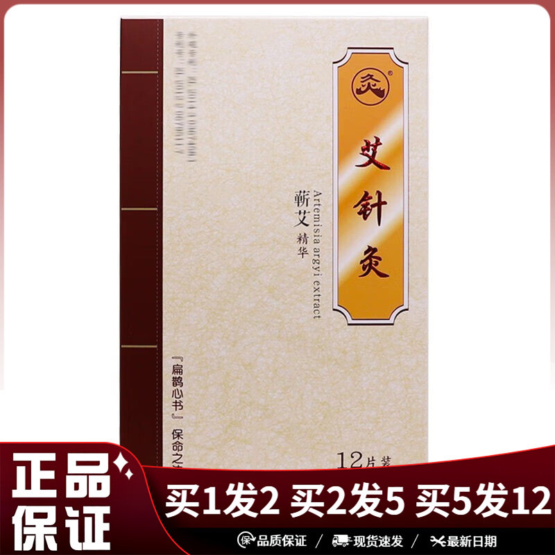 灸武汉国灸艾针灸12片装