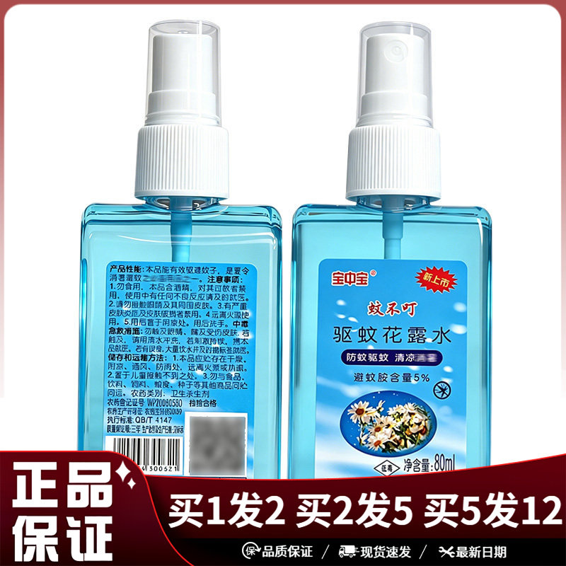 宝中宝蚊不叮驱蚊花露水80ml