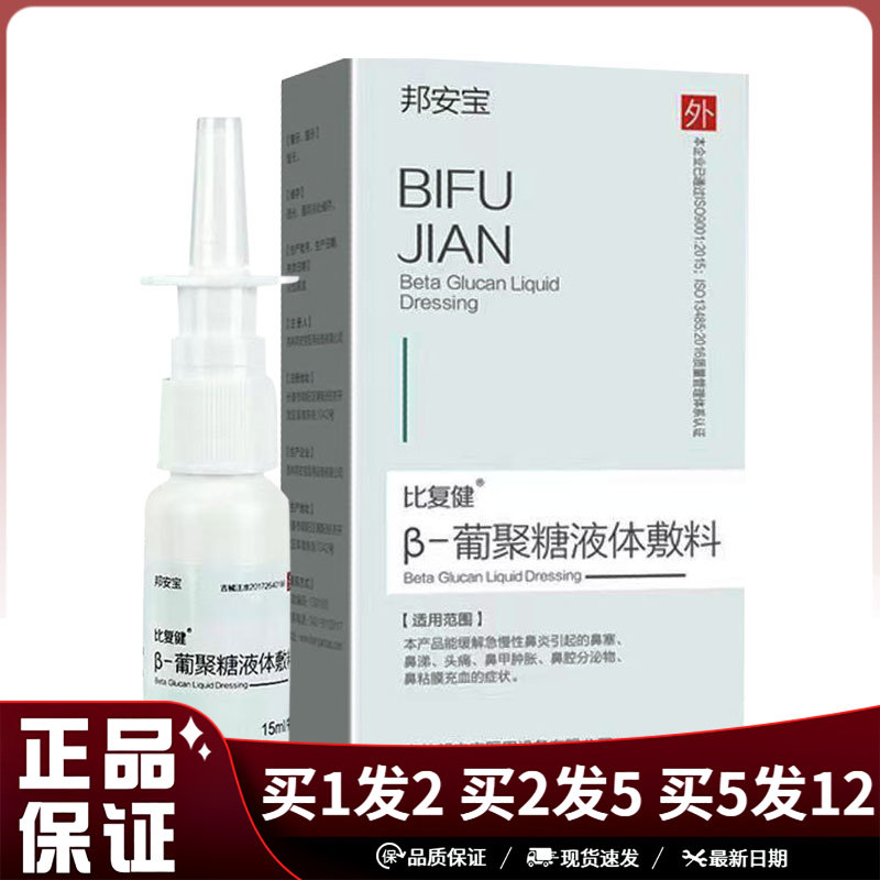 邦安宝比复健β-葡聚糖液体敷料15ml绿盒日常清洁喷雾剂