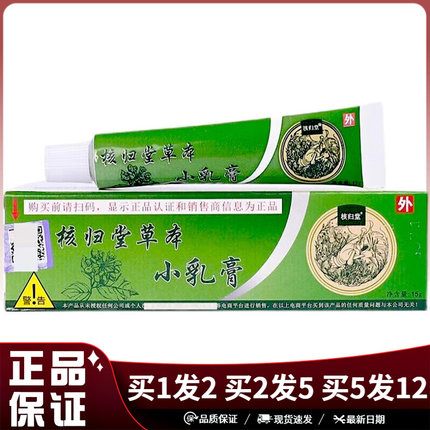 㤥归堂草本抑菌乳膏15g皮肤外用抑菌软膏原名核归堂草本小乳膏